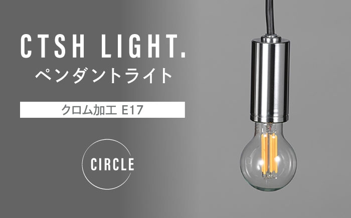 
            CTSH LIGHT. ペンダントライト＜CIRCLE クロム加工 E17＞ 瑞浪市 / ジオニック 照明器具 ソケット 鉄 シルバー [AZBQ083]
          