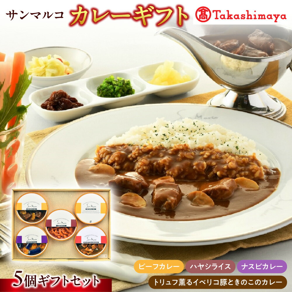 【ふるさと納税】【高島屋選定品】サンマルコ カレーギフト SA-5A 本格ビーフカレー トリュフ イベリコ豚 きのこ カレーソース 詰め合わせ ヨーロピアンカレー専門店 20数種スパイス 電子レンジ 常温保管 送料無料 大阪市