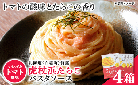 パスタソース 虎杖浜たらこ＜トマト風味＞ 120ｇ×4箱 セット