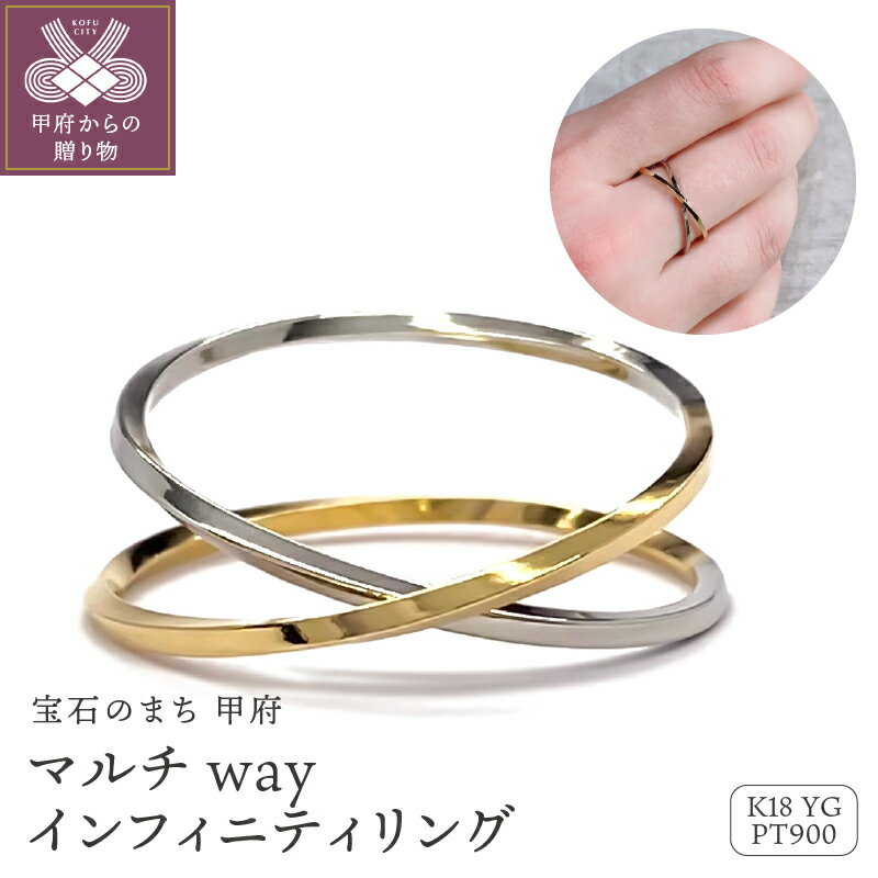 【ふるさと納税】 リング 指輪 ジュエリー レディース メンズ ユニセックス アクセサリー コンビ K18 イエローゴールド PT900 プラチナ インフィニティリング ギフト プレゼント リングケース付 鑑別書付 保証書付 k115-092