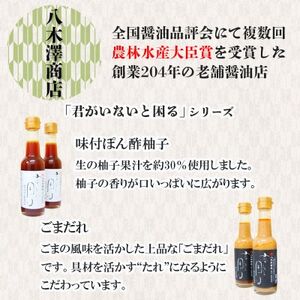 老舗醤油店「八木澤商店」の自信作　柚子ポン酢2本(170ml×2本)君がいないと困るシリーズ【配送不可地域：離島・沖縄県】【1696539】
