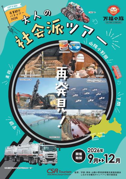 
産業観光バスツアーチケット　［1,500円分］【産業観光 バスツアー 観光チケット 宇部市 美祢市 山陽小野田市 地域社会 歴史学習 企業見学 少人数ツアー ガイダンス エスコーター 体験ツアー 文献資料 郷土史家 地元企業 上質な旅 歴史探訪 地域貢献 楽しみながら学ぶ】
