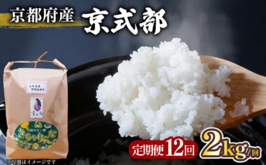【全12回定期便】 京都府産 銘柄米 京式部 2kg