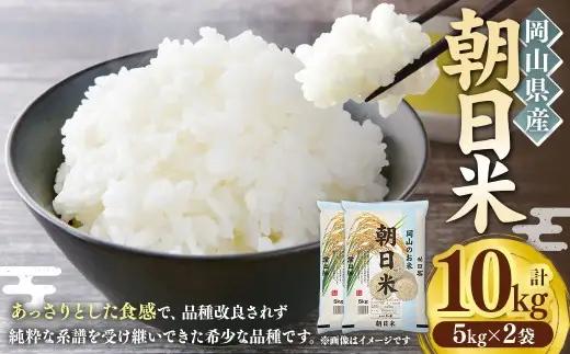 【 令和7年産 】 岡山県産 朝日米 10kg （ 5kg × 2袋 ） お米 米 こめ コメ 白米 国産 白飯 飯 ご飯 おにぎり