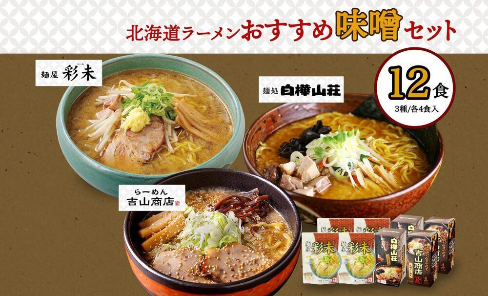 
北海道ラーメン 味噌セット3種 彩未/白樺山荘/吉山商店 計12食 麺屋 彩未 麺処 白樺山荘 吉山商店 らーめん 詰め合わせ さっぽろ みそ ラーメン 食べ比べ 味噌味 森住製麺 生麺 産直 ご当地ラーメン 人気 グルメ お土産 送料無料 北海道 札幌市
