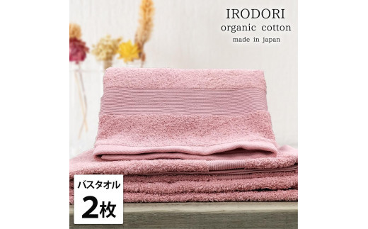 
                  【選べるカラー】【バスタオル2枚組】オーガニックコットンバスタオル（60×120cm） 彩り
                