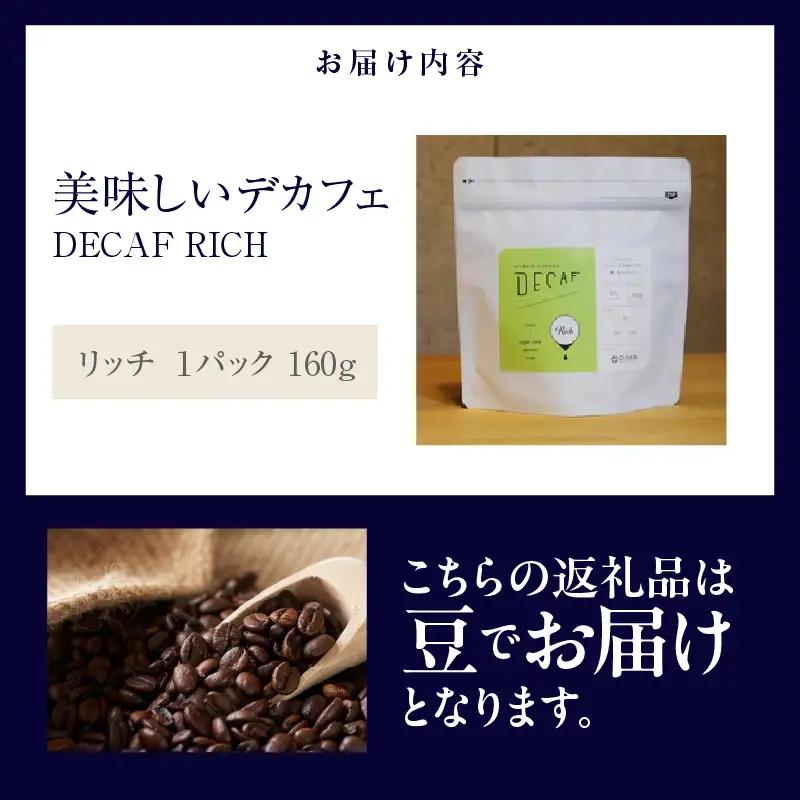 美味しいデカフェ《RICH　リッチ》 160ｇ DECAF RICH　デカフェ・リッチ １パック 160ｇ【豆のまま】（3382）