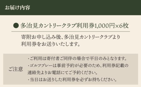 ゴルフ 平日利用券 6,000円分【多治見 カントリークラブ】 ゴルフ場 ゴルフ 利用券 チケット 岐阜県 多治見市 多治見カントリークラブ  [TCC002]