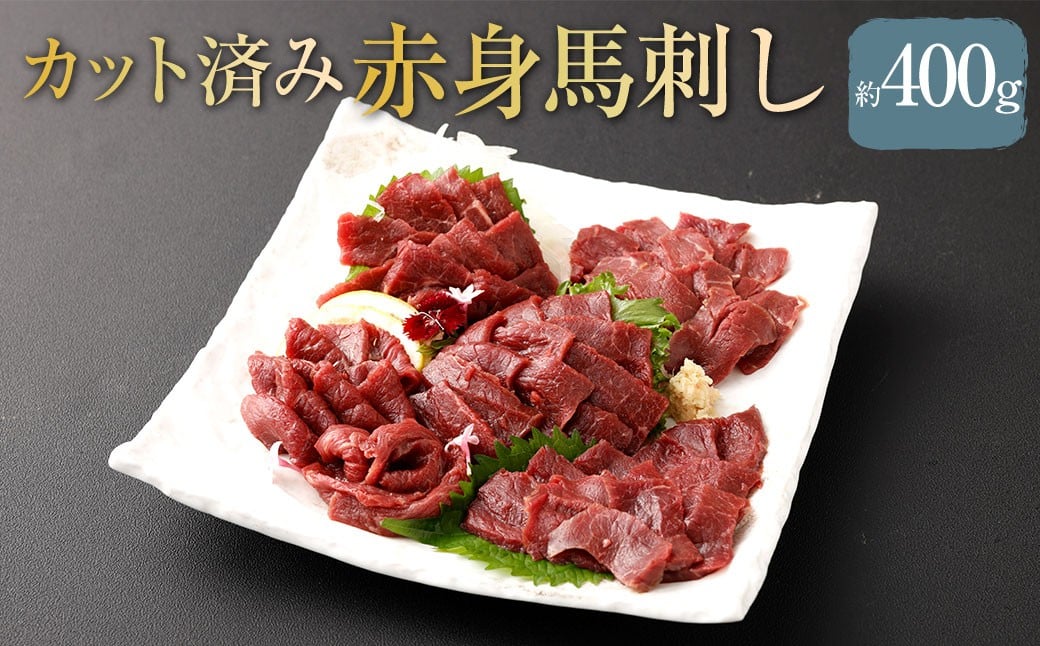 
            【 フジチク ふじ馬刺し 】 カット不要！切れてる 馬刺し ！ 約50g×8人前 計約400g 赤身スライス 馬肉 お肉 馬刺 生姜 馬刺しのたれ 冷凍 熊本県 相良村
          