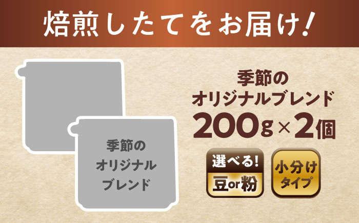 季節のオリジナルブレンド(豆)　200g×2 / 珈琲 コーヒー ブレンド / 瀬戸市 / Ｃｏｆｆｅｅ　ＳＡＫＵＲＡ [BBAB142] 豆
