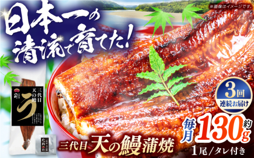【3回定期便】土佐料理司 三代目天の鰻蒲焼1尾セット (高知市春野町産) 【株式会社土佐料理司】 [ATAD056]　うなぎ 鰻 ウナギ  国産 うなぎ蒲焼 高知 うな重 うな丼 ひつまぶし 鰻蒲焼き