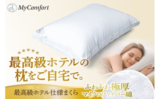 MyComfort 枕 1個 最高級ホテル仕様