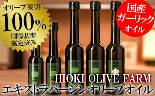 No.177 エキストラバージンオリーブオイルセット (180g×3・90g×2・計5本) 油 オリーブ オリーブオイル セット  詰め合わせ 詰合せ 調味料 エキストラバージン 箱入り ギフト 贈答 贈答用 プレゼント 送料無料【鹿児島オリーブ】