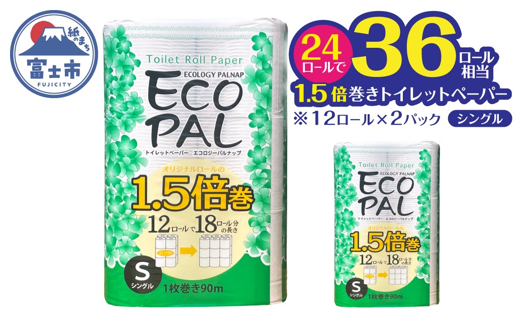 
                  36ロール相当 1.5倍巻き トイレットペーパー 「エコロジーパルナップ」 シングル 12ロール×2パック 24R 省スペース 再生紙100％ 無香料 無色 無地 長巻き 備蓄 日用品 消耗品 生活用品 富士市 [sf002-687]
                