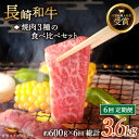 【ふるさと納税】【全6回定期便】「大満足！」長崎和牛 焼肉 3種の 食べ比べ セット 総計3.6kg （約600g/回）【黒牛】 [QBD054] 肉 牛肉 焼き肉 BBQ バーベキュー 贅沢 お祝い 誕生日 記念日 ギフト 贈り物 さざちょう おすすめ 人気 ご褒美 13万7千円 137000円