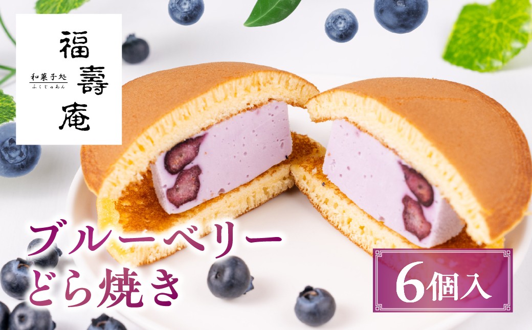 
                  ブルーベリーどら焼き 6個入り | どら焼き 和菓子 お菓子 ブルーべリー フルーツ スイーツ 飛騨高山 株式会社創 和菓子処福壽庵 PF004
                