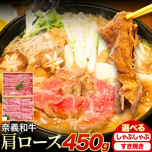 【ふるさと納税】奈義和牛 肩ロース バイヤーおすすめ！ 選べる しゃぶしゃぶ用 すき焼き用 450g 株式会社 天満屋《30日以内に出荷予定(土日祝除く》岡山県 備前市 和牛 牛肉 肉 肩ロース しゃぶしゃぶ すき焼き 送料無料