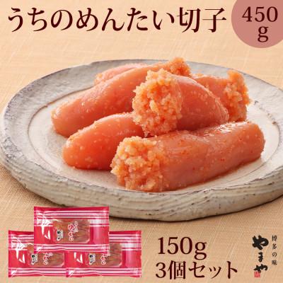 ふるさと納税 遠賀町 【ご家庭用明太子】やまやのうちのめんたい切子 150g×3個セット(遠賀町)