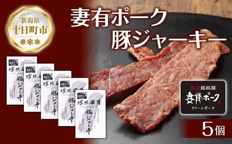 ポークジャーキー 妻有ポーク 25g×5個 ポークジャーキー