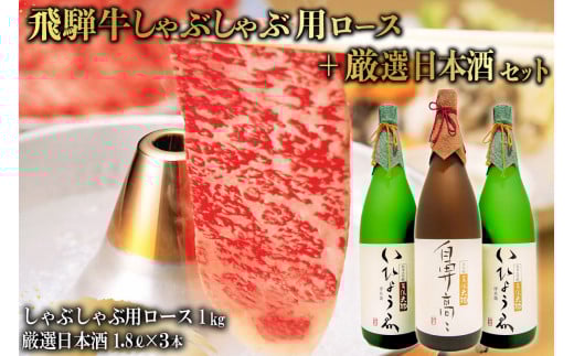 1-3　飛騨牛 しゃぶしゃぶ用ロース 1㎏（500g×2） + 厳選日本酒1.8L×3本【岐阜県 可児市 酒 日本酒 飲料 地酒 アルコール 手作り ギフト プレゼント お祝い 肉 牛肉 】