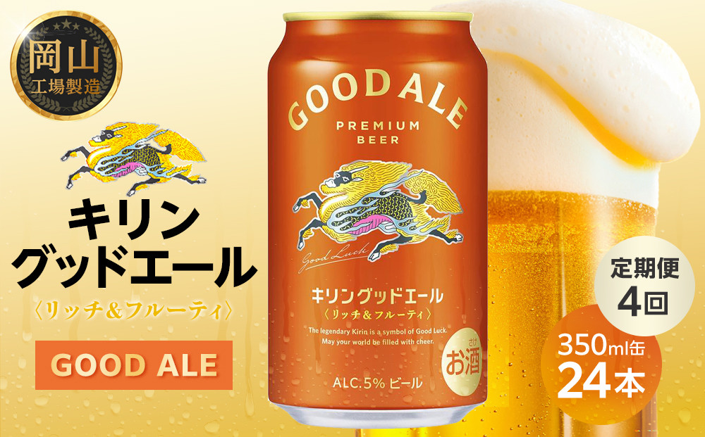 【定期便4回】キリン グッドエール ＜岡山市工場産＞ 350ml 缶 × 24本 お酒 晩酌 飲み会 宅飲み 家飲み 宴会 ケース