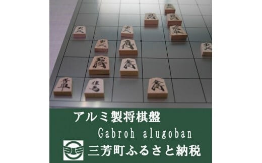 
										
										アルミ製将棋盤N Gabroh alugoban【限定各色5セット】 金
									