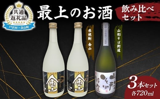 【戸沢村×金山町 共通返礼品】最上のお酒 飲み比べセット 2種 米焼酎 そば焼酎 FAE-0019