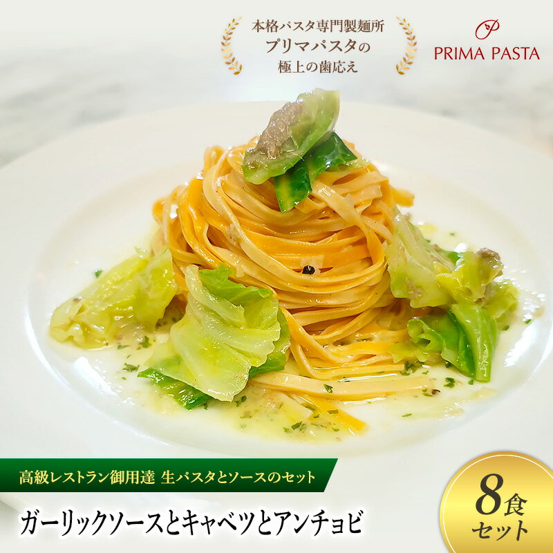【ふるさと納税】パスタ 高級レストラン御用達の生パスタとソースのセット「ガーリックソースとキャベツとアンチョビ　8食セット」　～本格パスタ専門製麺所「プリマパスタ」の極上の歯ごたえ～ 【GL-CAV1101-8】