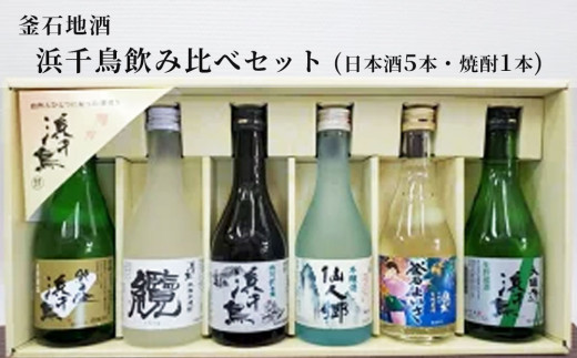 fc-10-022 釜石地酒 浜千鳥飲み比べセット（日本酒5本・焼酎1本）