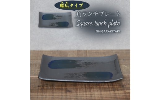 信楽焼 陶器製 咲季ワイド長角皿（コバルト）