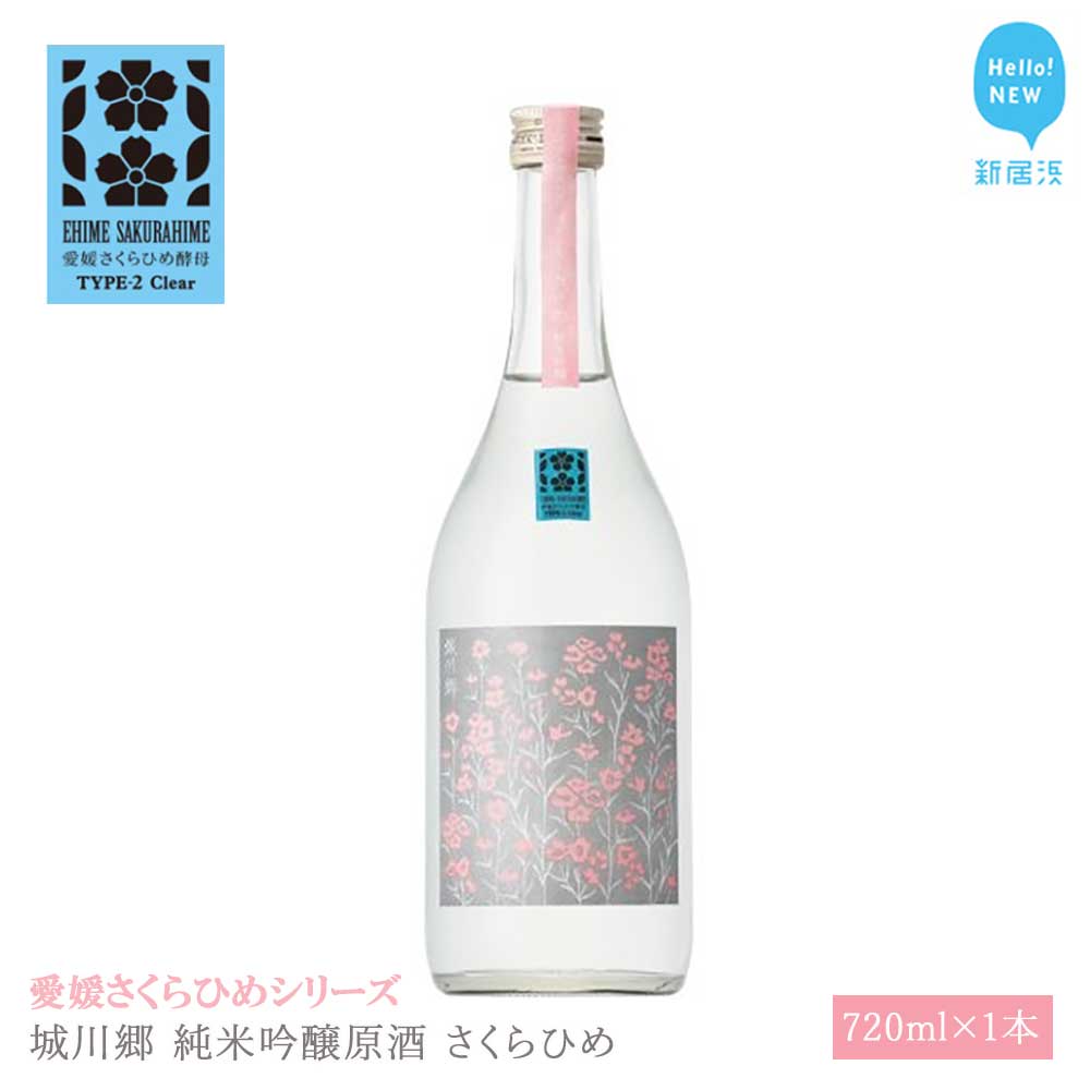 日本酒 清酒 城川郷 純米吟醸原酒 さくらひめ 720ml 愛媛さくらひめシリーズ 地酒