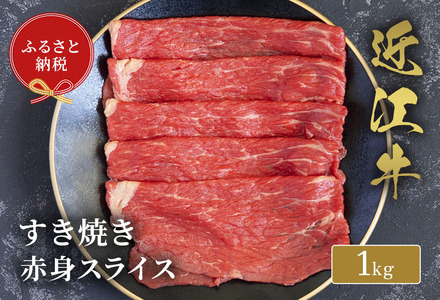 【和牛セレブ】 近江牛 すき焼き 赤身スライス 1kg 