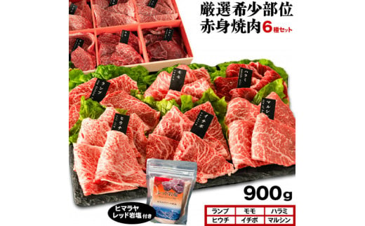 厳選希少部位赤身焼肉6種セット 約900g (株)仲辻《30日以内に出荷予定(土日祝除く)》大阪府 羽曳野市 希少部位 厳選 赤身 肉 牛肉 ランプ モモ ハラミ ヒウチ イチボ マルシン