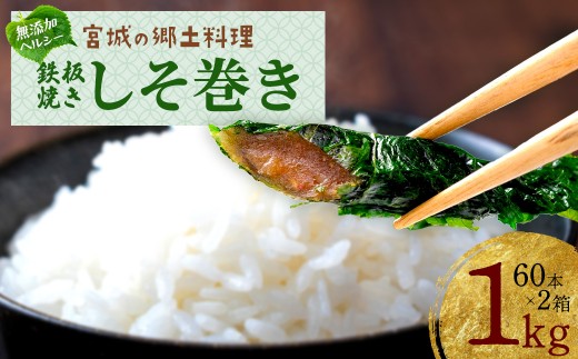 【家庭用】満足する鉄板焼きしそ巻き【04209-0104】