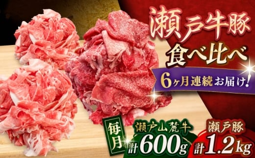 【全6回定期便】瀬戸山麓牛 牛肉豚 切り落としセット 計1.8kg（牛切り落とし600g、豚切り落とし1.2kg）/ 牛肉 豚肉 小分け 冷凍 / 瀬戸市 / 関屋精肉店 [BBBQ059]