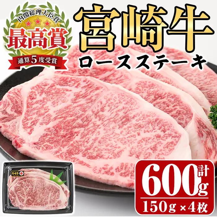 宮崎牛ロースステーキ(計600g・150g×4枚)黒毛和牛 冷凍 国産 【P-19】【南日本フレッシュフード株式会社(日本ハムマーケティング株式会社)】