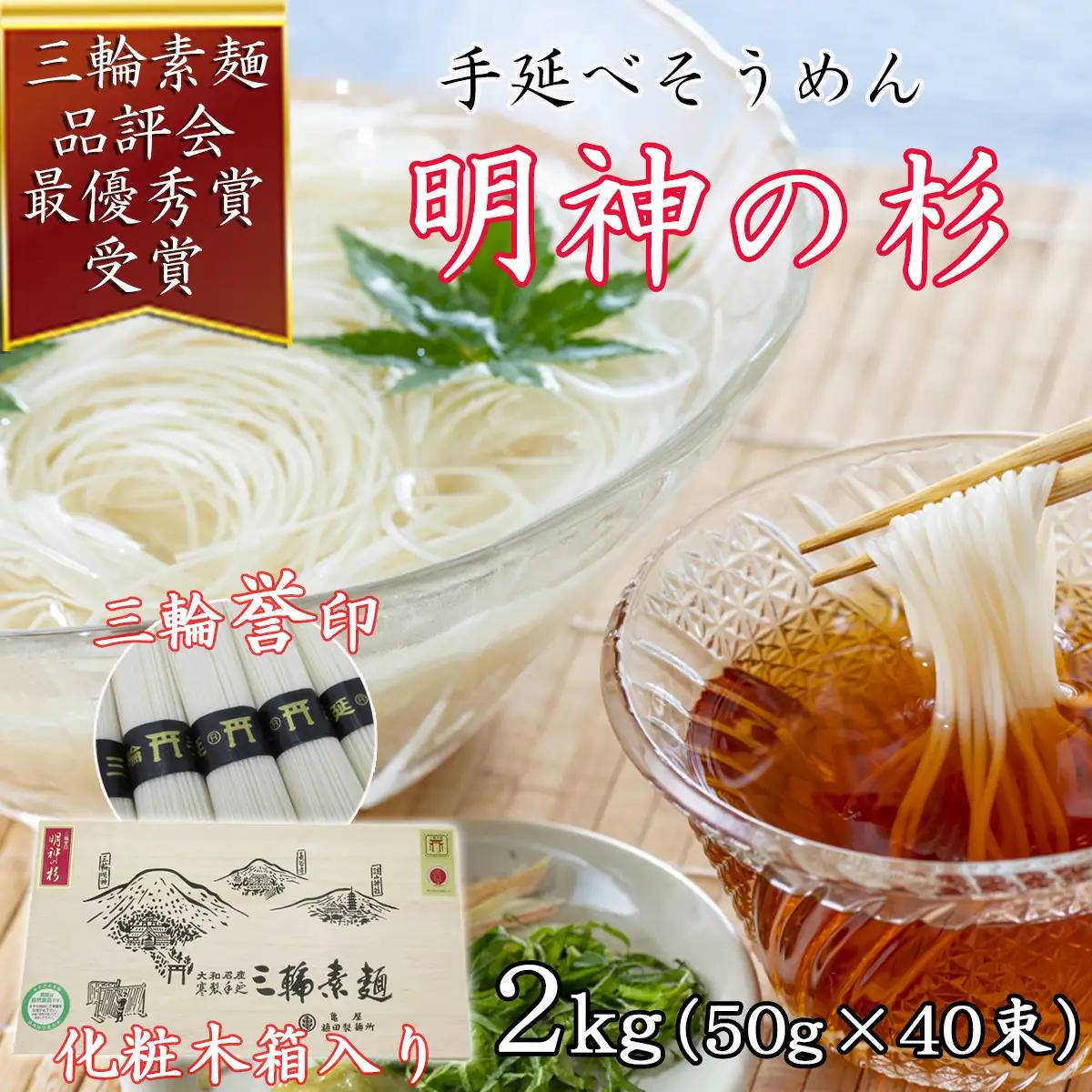 M-AE27.【誉印】三輪素麺 明神の杉38束（1.9kg）木化粧箱入り（DK-2）