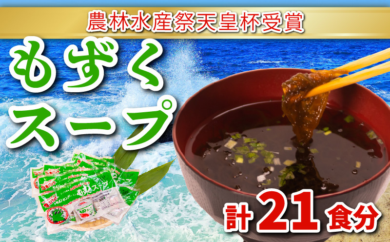 
もずく スープ 大容量 21食 3食 × 7パック セット 小分け 冷蔵 海藻 醤油 風味 低カロリー ダイエット ミネラル ビタミン 食物繊維 下関 彦島 山口
