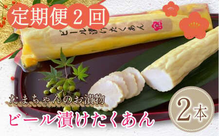 漬物 たくあん ビール漬け 2本 年2回定期便 漬物