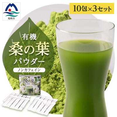 ふるさと納税 枕崎市 有機桑の葉パウダー【10包×3セット】 くわ茶 桑茶 A3-149