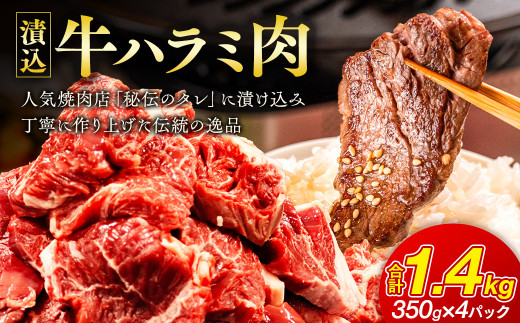 「50年の技が光る」 牛肉ハラミ 1.4kg (350g×4) 老舗焼肉店秘伝のタレ仕込み_ ハラミ 牛肉 肉 焼肉 牛ハラミ 味付け肉 冷凍 熟成 人気 おすすめ 送料無料 味噌漬け 伝統 秘伝 タレ 贈答 ギフト 【1150431】