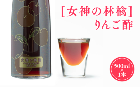 無添加 女神の林檎りんご酢 500ml 青森県産 りんご