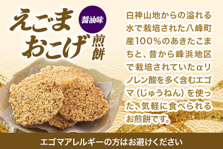 せんべい えごまおこげ煎餅 醤油味 12袋入り えごま 秋田県八峰町