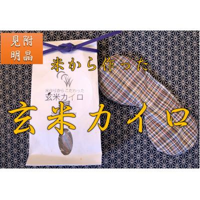 ふるさと納税 見附市 米作りからこだわった「玄米カイロ」(アイマスク)