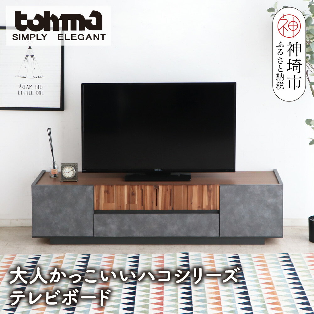 【ふるさと納税】【東馬家具】クリート TV 140 CL【美しさ モダン 空間作り ワンランク上 贅沢 アカシア材 コンクリート調 完成品】(H060618)