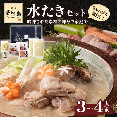 【毎月定期便】博多華味鳥 水たきセット 3〜4人前 ちゃんぽん麺付(大野城市)全6回【配送不可地域：離島】【4074399】