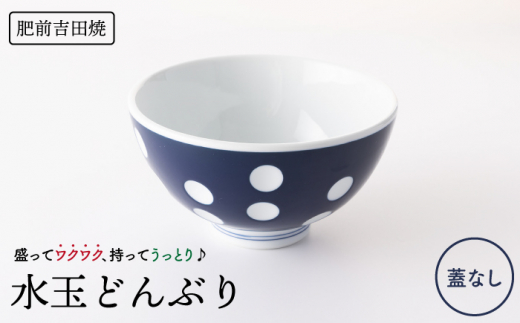 [肥前吉田焼]水玉どんぶり (蓋無)  / 磁器 やきもの うつわ 器 食器 【副千製陶所】 [NAZ004]