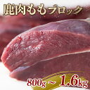 【ふるさと納税】 鹿モモ肉 ブロック 800g 1.2kg 1.6kg 選べる 容量 肉 お肉 ジビエ 鹿肉 鹿 モモ 赤身 ブロック肉 カレー シチュー 煮込み料理 ヘルシー あっさり 食べやすい 美味しい おすすめ キャンプ アウトドア パーティ 新鮮 冷凍 京都府 京丹波