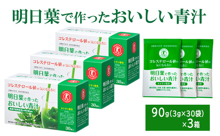 青汁 明日葉 特定保健用食品 抹茶風味 青汁【90g(3g×30袋)×3箱】