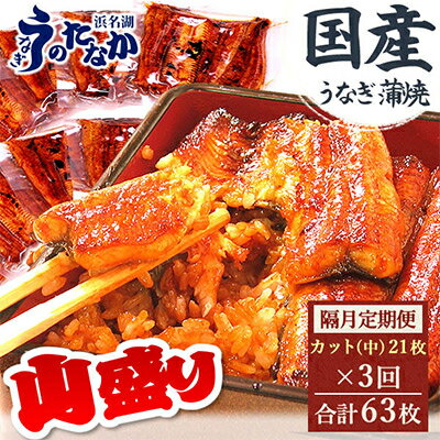 【ふるさと納税】【2ヵ月毎定期便】浜名湖・うなぎのたなかの国産うなぎカット蒲焼(中)21枚※1回1.7kg程度全3回_ うなぎ ウナギ 鰻 定期便 国産 浜名湖 静岡 高級 蒲焼 タレ 冷凍 小分け 個包装 山椒 お吸い物 専門店 簡単調理 贈答 【配送不可地域：離島】【4012203】